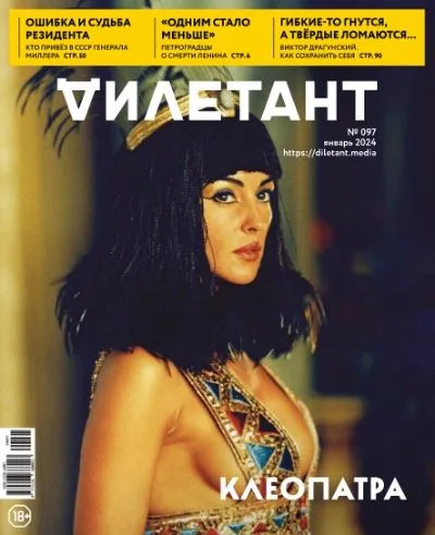 Дилетант. 2024. №97 январь