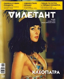 Дилетант. 2024. №97 январь 1