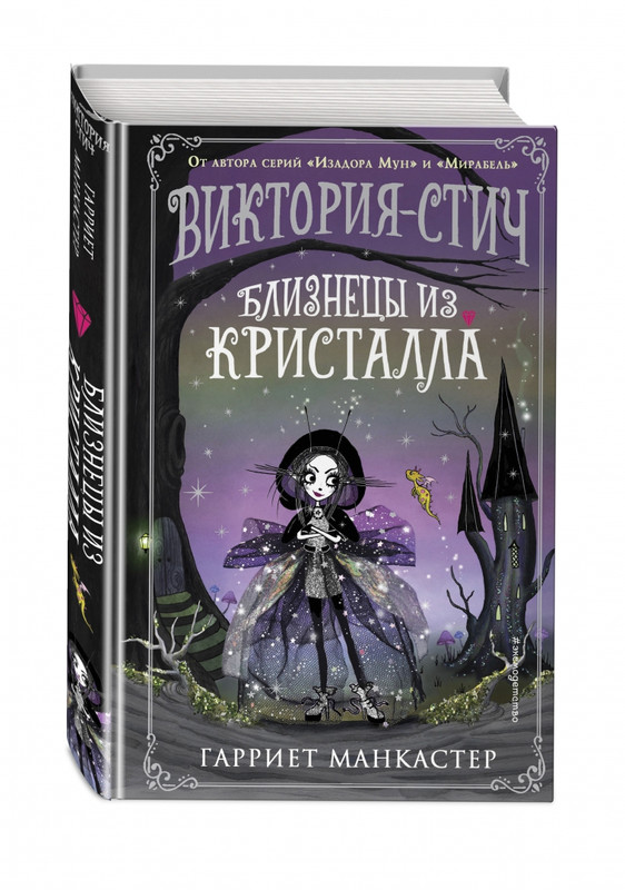 Виктория-Стич. Близнецы из кристалла