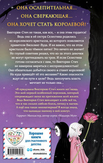 Виктория-Стич. Близнецы из кристалла 2