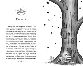 Виктория-Стич. Близнецы из кристалла 6