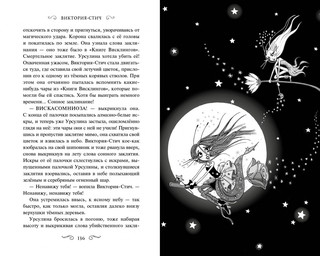 Виктория-Стич. Близнецы из кристалла 8