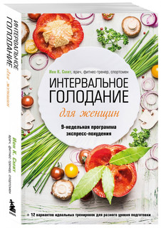 Интервальное голодание для женщин. 9-недельная программа эксп...