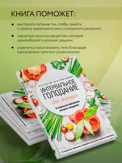 Интервальное голодание для женщин. 9-недельная программа экспресс-похудения 4