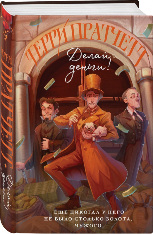 Делай деньги!