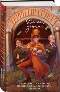 Делай деньги! 1