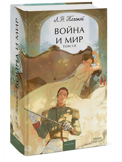 Война и мир. Том 1-2 1