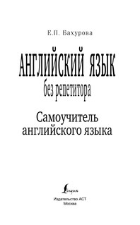 Английский язык без репетитора. Самоучитель английского языка 4