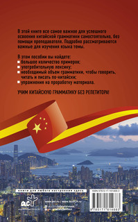 Китайская грамматика без репетитора. Все сложности в простых схемах 2