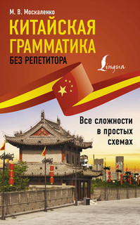 Китайская грамматика без репетитора. Все сложности в простых ...