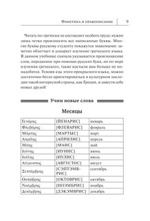 Греческий язык. Новый самоучитель 10