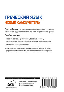 Греческий язык. Новый самоучитель 11