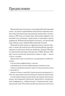 Греческий язык. Новый самоучитель 4