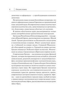 Греческий язык. Новый самоучитель 5