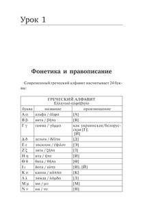 Греческий язык. Новый самоучитель 6