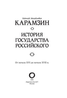 История государства Российского. От начала XVI до начала XVII в 4