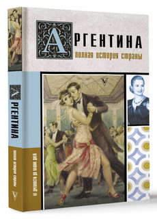 Аргентина. Полная история страны 1