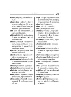 Англо-русский русско-английский словарь с грамматическим приложением 12