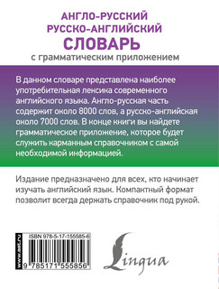 Англо-русский русско-английский словарь с грамматическим приложением 2