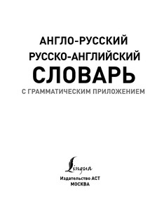 Англо-русский русско-английский словарь с грамматическим приложением 3
