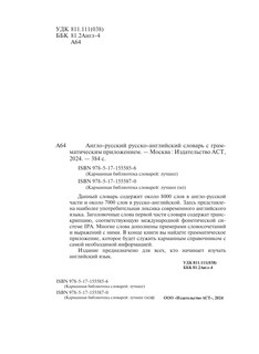Англо-русский русско-английский словарь с грамматическим приложением 4