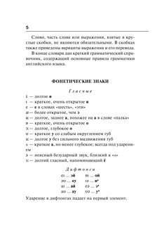 Англо-русский русско-английский словарь с транскрипцией 5