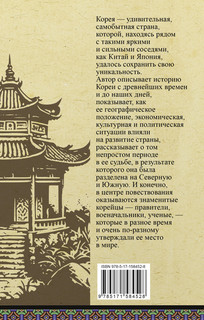 Корея. Полная история 2