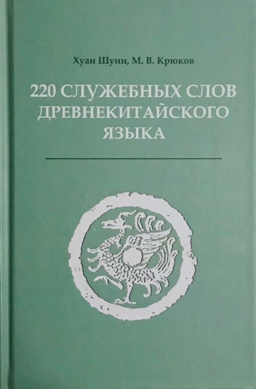 220 служебных слов древнекитайского языка: Справочник