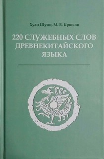 220 служебных слов древнекитайского языка: Справочник