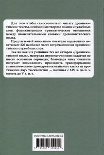 220 служебных слов древнекитайского языка: Справочник 2