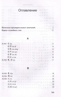 220 служебных слов древнекитайского языка: Справочник 5