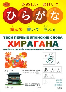 Твои первые японские слова. В 2-х частях. Часть 1. Хирагана. ...