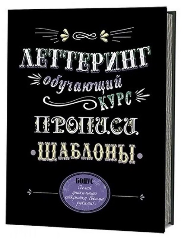 Леттеринг. Обучающий курс. Шаблоны