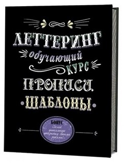 Леттеринг. Обучающий курс. Шаблоны