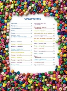 Трендовые украшения из бисера: Более 20 мастер-классов со схемами 2