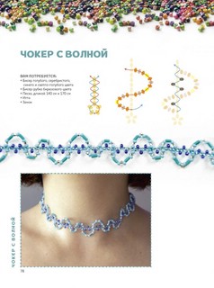 Трендовые украшения из бисера: Более 20 мастер-классов со схемами 7