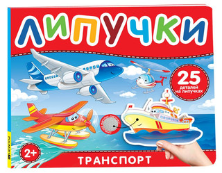 Книга с липучками. Транспорт 1