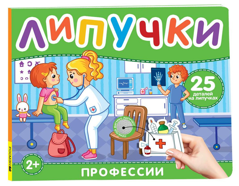 Книга с липучками. Профессии