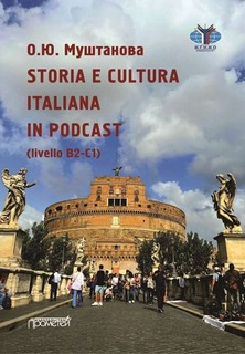 Пособие по итальянскому языку 'Storia e Cultura Italiana in podcast (livello B2-C1)', уровень B2-C1