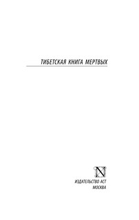 Тибетская Книга мертвых 3