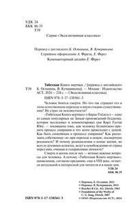 Тибетская Книга мертвых 4