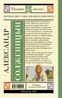 Матрёнин двор. Один день Ивана Денисовича 2