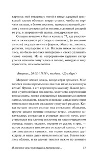 Я жизнью жил пьянящей и прекрасной.. 14
