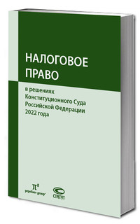 Налоговое право в решениях Конституционного Суда Российской Федерации 2022 года