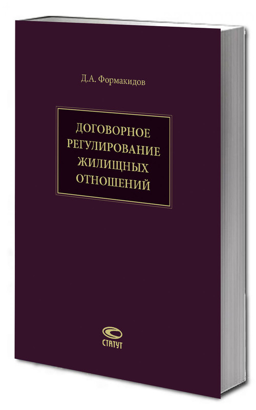 Договорное регулирование жилищных отношений