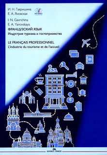 Французский язык. Индустрия туризма и гостеприимства: Учебник...