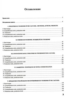 Французский язык. Индустрия туризма и гостеприимства: Учебник (B2-C1) 2