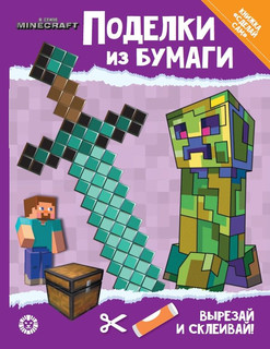 В стиле Minecraft. Развивающая книжка с цветной бумагой 'Поделки из бумаги' 1