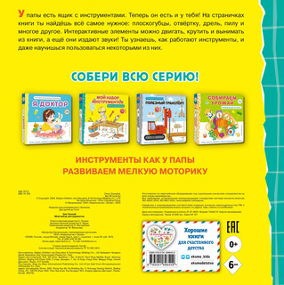 Мой набор инструментов. Книга-конструктор 8