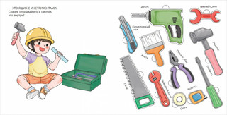 Мой набор инструментов. Книга-конструктор 2